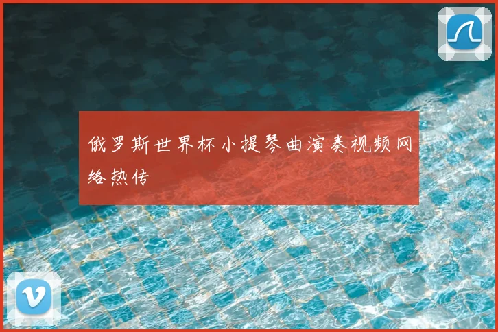 俄罗斯世界杯小提琴曲演奏视频网络热传