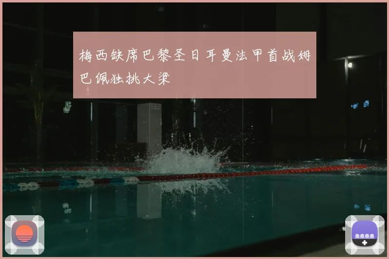 梅西缺席巴黎圣日耳曼法甲首战姆巴佩独挑大梁