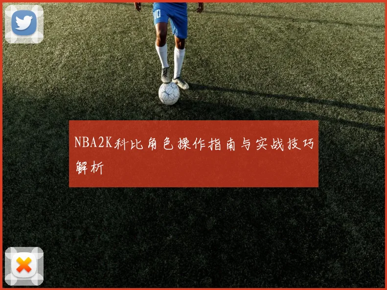 NBA2K科比角色操作指南与实战技巧解析
