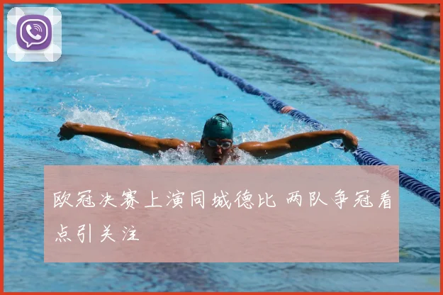 欧冠决赛上演同城德比 两队争冠看点引关注
