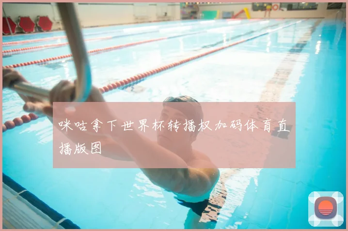 咪咕拿下世界杯转播权加码体育直播版图