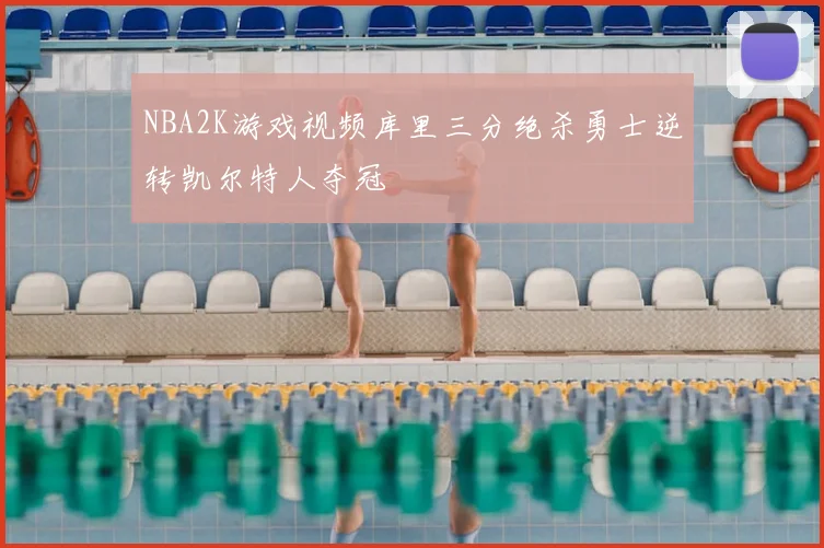 NBA2K游戏视频库里三分绝杀勇士逆转凯尔特人夺冠