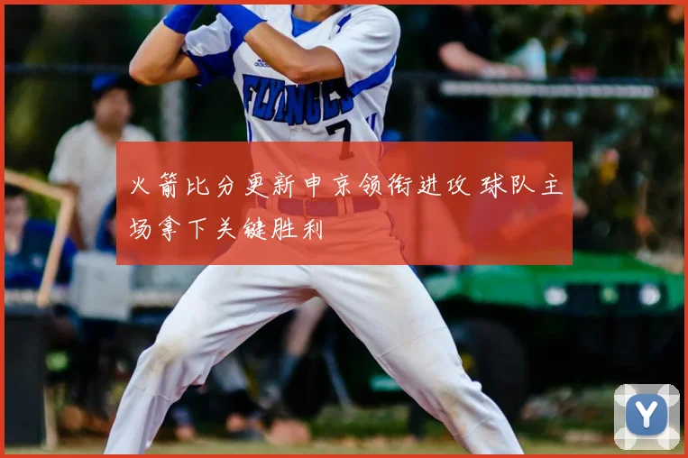 火箭比分更新申京领衔进攻 球队主场拿下关键胜利