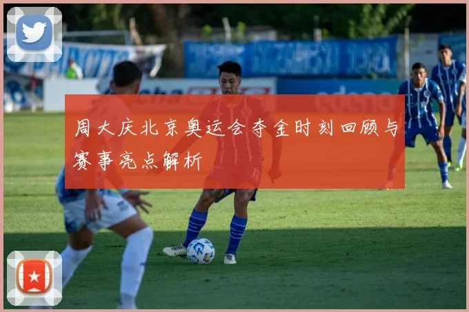 周大庆北京奥运会夺金时刻回顾与赛事亮点解析