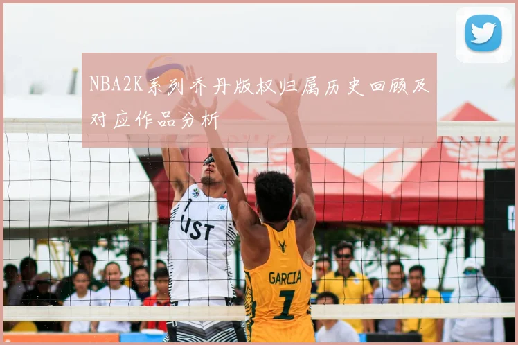 NBA2K系列乔丹版权归属历史回顾及对应作品分析