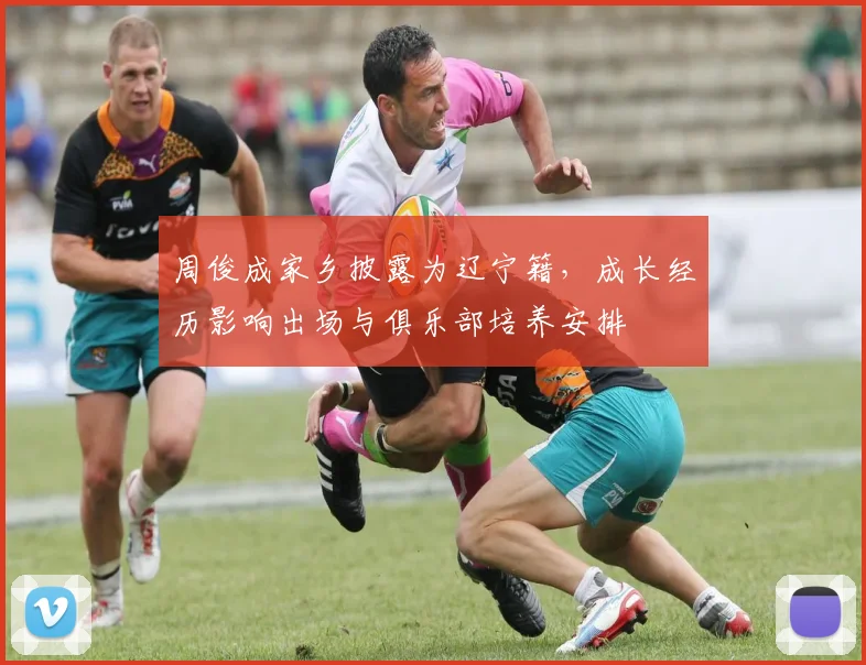 周俊成家乡披露为辽宁籍，成长经历影响出场与俱乐部培养安排