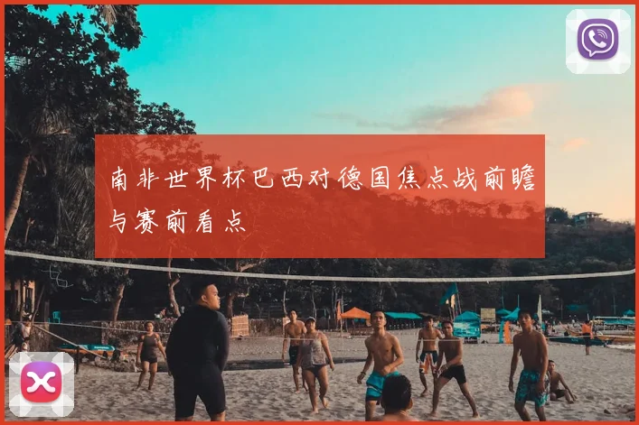 南非世界杯巴西对德国焦点战前瞻与赛前看点